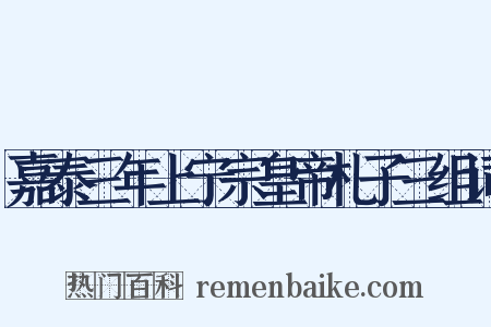 嘉泰三年上宁宗皇帝札子三组词是什么意思的图片
